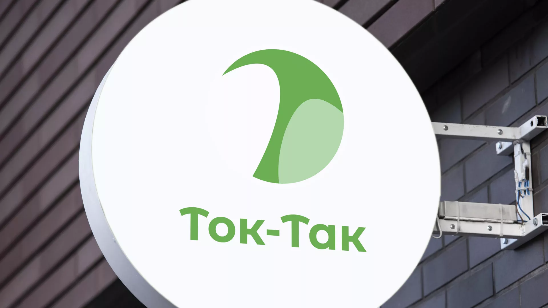 Разработка логотипа аутсорсинговой компании «Ток-Так» в Кодинске